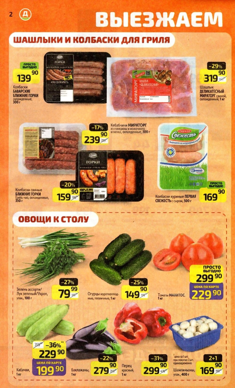 Скидки Дикси май 2026 шашлык Мираторг цена 319 ₽